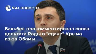 Бальбек прокомментировал слова депутата Рады о "сдаче" Крыма из-за Обамы