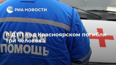 В ДТП под Красноярском погибли три человека
