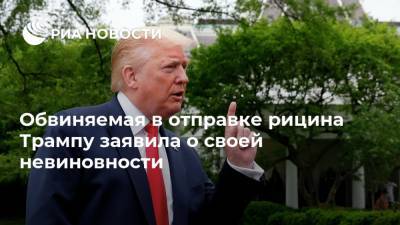 Обвиняемая в отправке рицина Трампу заявила о своей невиновности