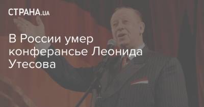 В России умер конферансье Леонида Утесова