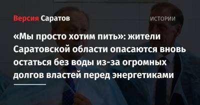 «Мы просто хотим пить»: жители Саратовской области опасаются вновь остаться без воды из-за огромных долгов властей перед энергетиками