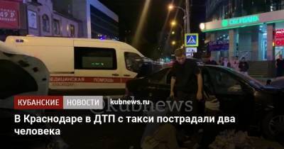 В Краснодаре в ДТП с такси пострадали два человека