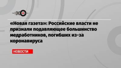 «Новая газета»: Российские власти не признали подавляющее большинство медработников, погибших из-за коронавируса