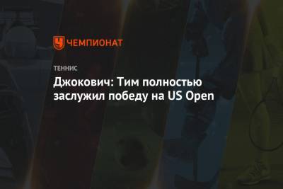 Джокович: Тим полностью заслужил победу на US Open