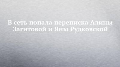 В сеть попала переписка Алины Загитовой и Яны Рудковской