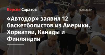 «Автодор» заявил 12 баскетболистов из Америки, Хорватии, Канады и Финляндии
