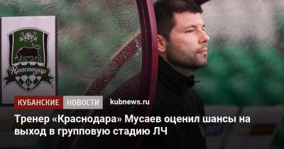 Тренер «Краснодара» Мусаев оценил шансы на выход в групповую стадию ЛЧ