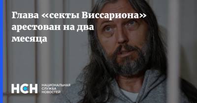 Сергей Тороп - Глава «секты Виссариона» арестован на два месяца - nsn.fm - Новосибирск