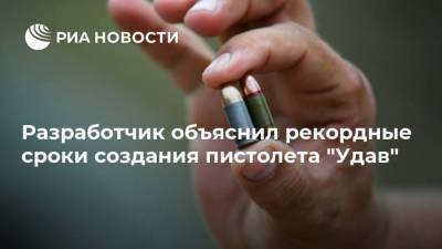 Разработчик объяснил рекордные сроки создания пистолета "Удав"