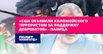 «США объявили Коломойского террористом за поддержку добробатов»...