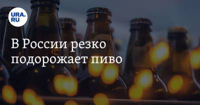 Вадим Дробиз - В России резко подорожает пиво - ura.news - Россия