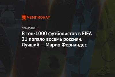 В топ-1000 футболистов в FIFA 21 попало восемь россиян. Лучший — Марио Фернандес