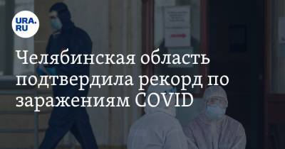 Челябинская область подтвердила рекорд по заражениям COVID