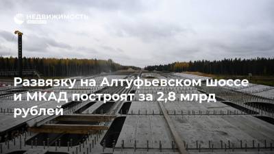 Развязку на Алтуфьевском шоссе и МКАД построят за 2,8 млрд рублей