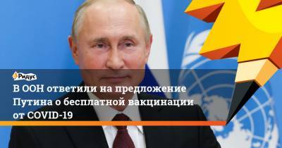 В ООН ответили на предложение Путина о бесплатной вакцинации от COVID-19