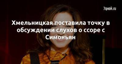 Хмельницкая поставила точку в обсуждении слухов о ссоре с Симоньян