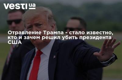 Отравление Трампа - стало известно, кто и зачем решил убить президента США