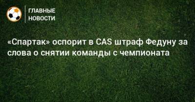 «Спартак» оспорит в CAS штраф Федуну за слова о снятии команды с чемпионата