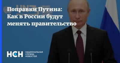 Поправки Путина: Как в России будут менять правительство