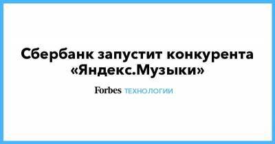 Сбербанк запустит конкурента «Яндекс.Музыки»