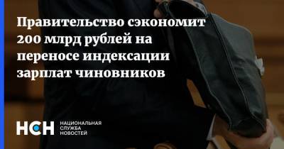 Правительство сэкономит 200 млрд рублей на переносе индексации зарплат чиновников