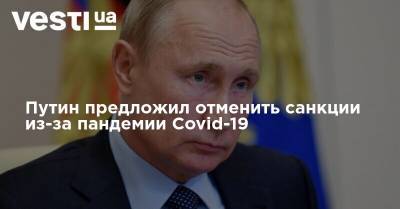 Путин предложил отменить санкции из-за пандемии Covid-19