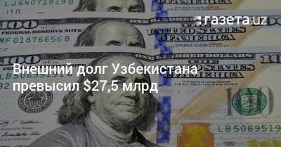 Внешний долг Узбекистана превысил $27,5 млрд