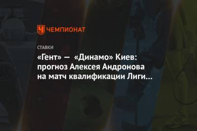 «Гент» — «Динамо» Киев: прогноз Алексея Андронова на матч квалификации Лиги чемпионов