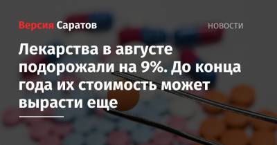 Лекарства в августе подорожали на 9%. До конца года их стоимость может вырасти еще