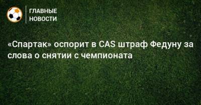 «Спартак» оспорит в CAS штраф Федуну за слова о снятии с чемпионата