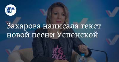 Захарова написала текст новой песни Успенской