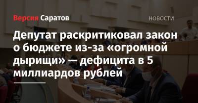 Депутат раскритиковал закон о бюджете из-за «огромной дырищи» — дефицита в 5 миллиардов рублей