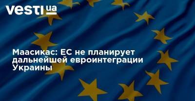Маасикас: ЕС не планирует дальнейшей евроинтеграции Украины