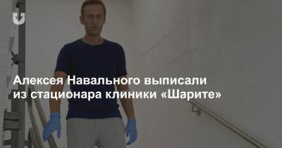 Алексея Навального выписали из стационара клиники «Шарите»