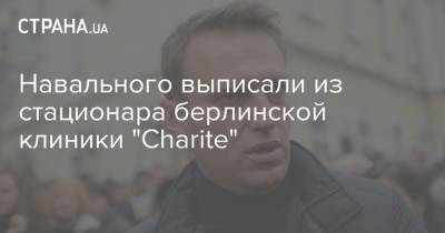 Навального выписали из стационара берлинской клиники "Charite"