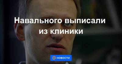Навального выписали из клиники