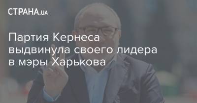 Партия Кернеса выдвинула своего лидера в мэры Харькова