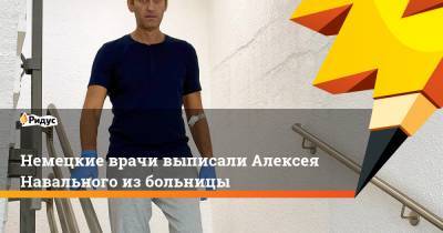 Немецкие врачи выписали Алексея Навального из больницы