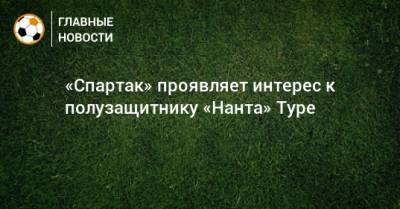 «Спартак» проявляет интерес к полузащитнику «Нанта» Туре
