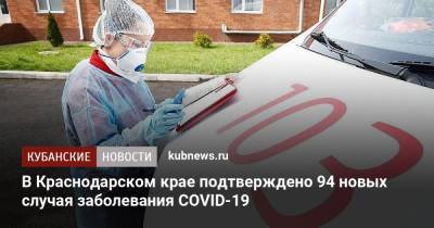 В Краснодарском крае подтверждено 94 новых случая заболевания COVID-19