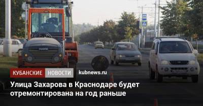 Улица Захарова в Краснодаре будет отремонтирована на год раньше