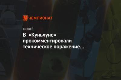 В «Куньлуне» прокомментировали техническое поражение «Локомотиву» за неявку на матч