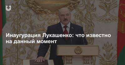 Инаугурация Лукашенко: что известно на данный момент
