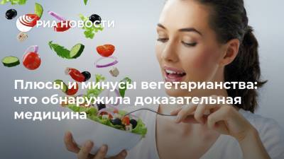 Плюсы и минусы вегетарианства: что обнаружила доказательная медицина - ria.ru - Москва
