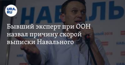 Бывший эксперт при ООН назвал причину скорой выписки Навального