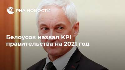 Белоусов назвал KPI правительства на 2021 год