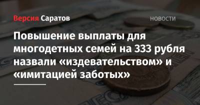 Повышение выплаты для многодетных семей на 333 рубля назвали «издевательством» и «имитацией заботых»