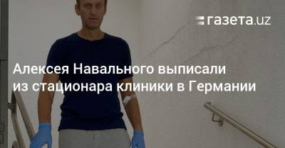 Алексея Навального выписали из стационара клиники в Германии