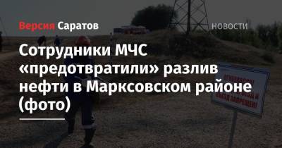 Сотрудники МЧС «предотвратили» разлив нефти в Марксовском районе (фото)