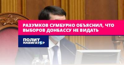 Разумков сумбурно объяснил, что выборов Донбассу не видать